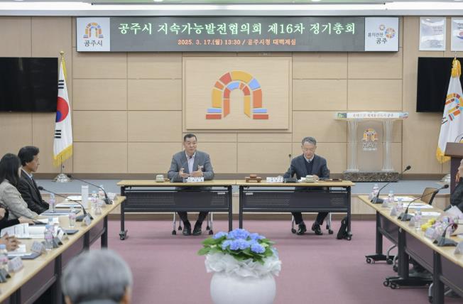 공주시 '공주시지속가능발전협의회' 정기총회 개최