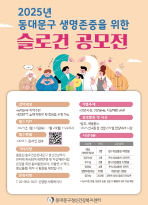 2025년 동대문구 생명 존중을 위한 슬로건 공모전 포스터