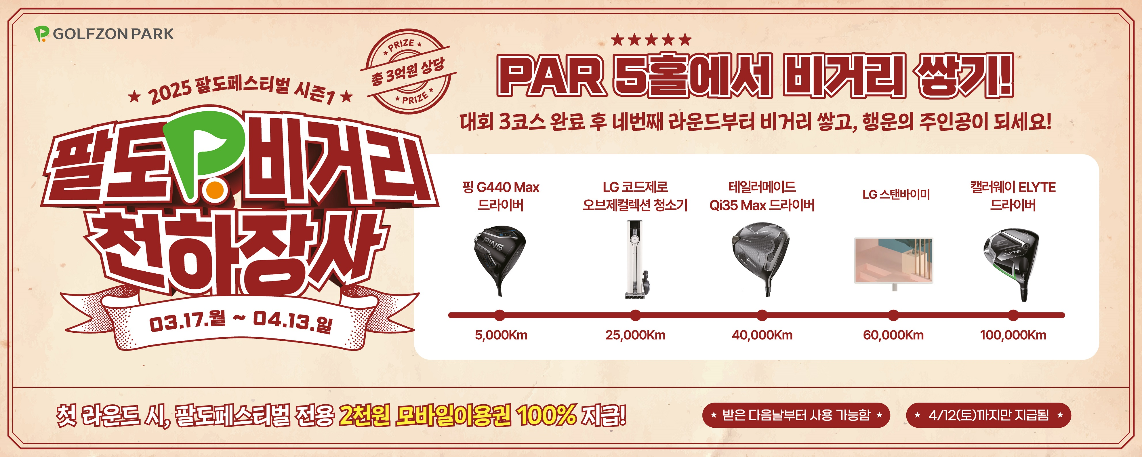 골프존, 2025 팔도페스티벌 시즌1 '팔도 비거리 천하장사' 진행