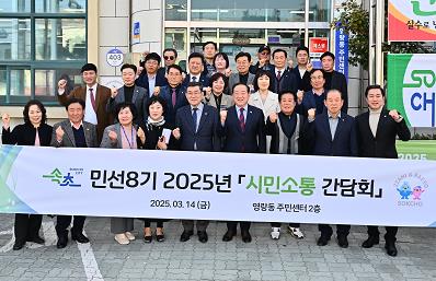 속초시, 2025년'시민소통 간담회' 성황리 마무리