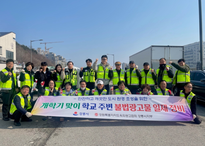 강릉시, 개학기 학교 주변 불법 광고물 일제 점검