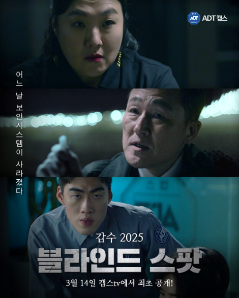 ADT캡스, 스핀오프 웹드라마 ‘갑수 2025: 블라인드 스팟’ 공개