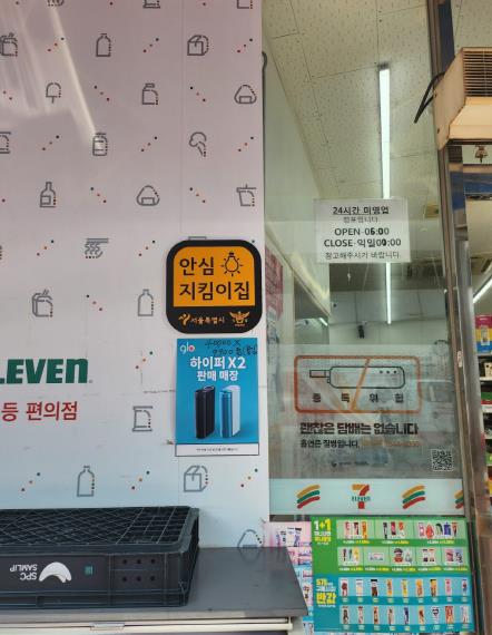 안심지킴이집 편의점 입구에 부착된 현판 사진