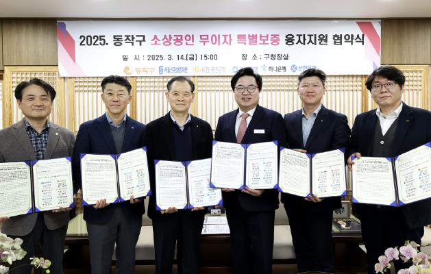 박일하 구청장이 지난 14일 서울신용보증재단 이사장 및 4대 시중은행 지점장들과 ‘2025 동작구 소상공인 무이자 특별보증 융자지원 협약식’에서 협약 체결 후 기념사진을 찍고 있다.