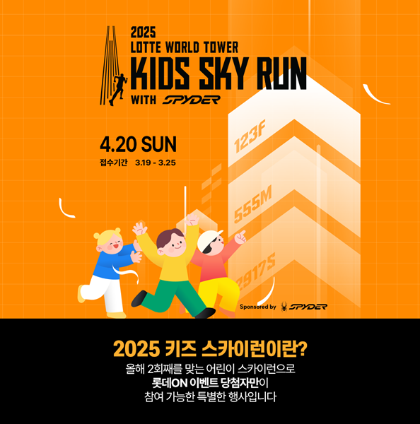 롯데온, 키즈 스카이런 참가자 모집