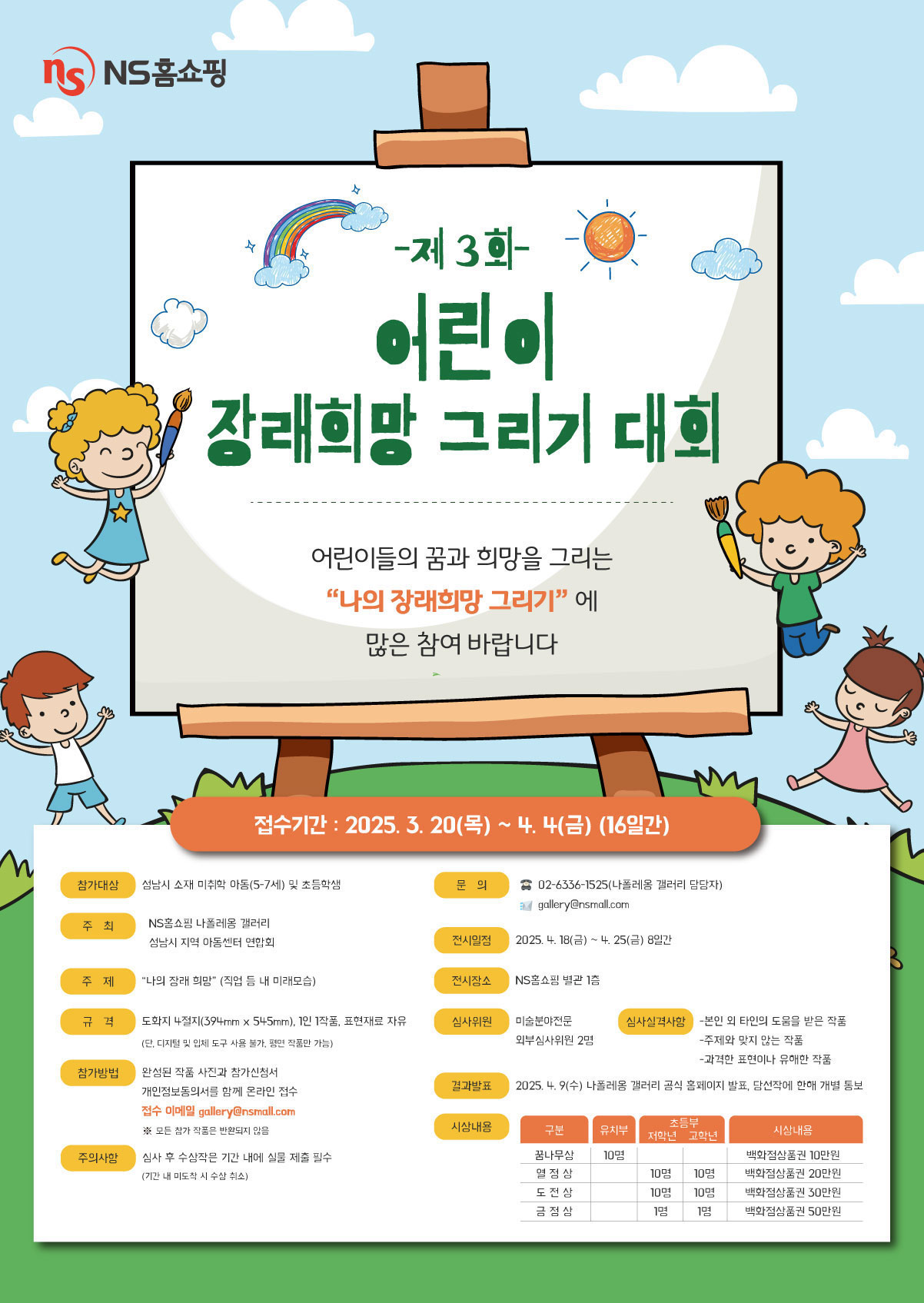 NS홈쇼핑, 제3회 어린이 장래희망 그리기 대회 진행