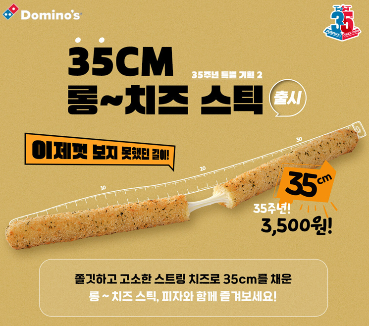 도미노피자, '35cm 롱 치즈스틱' 선보여