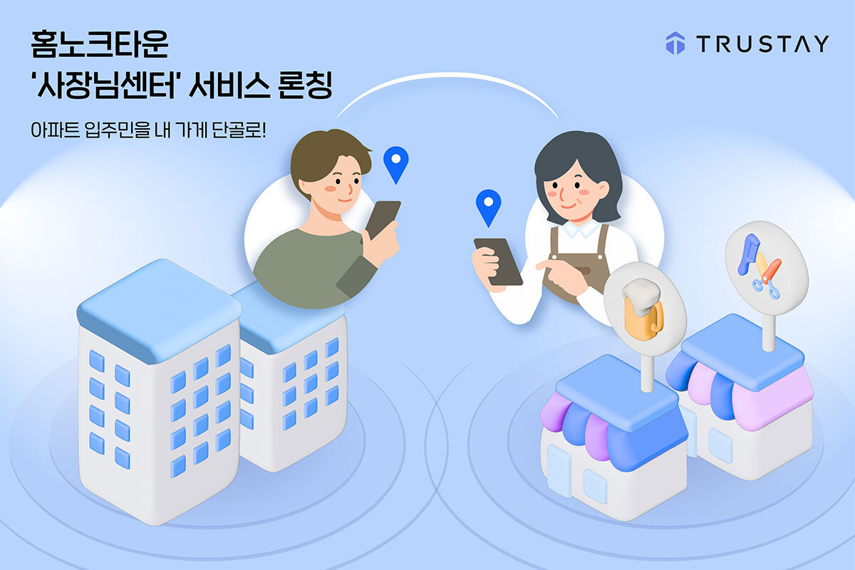 트러스테이, 홈노크타운 ‘사장님센터’ 서비스 선보여