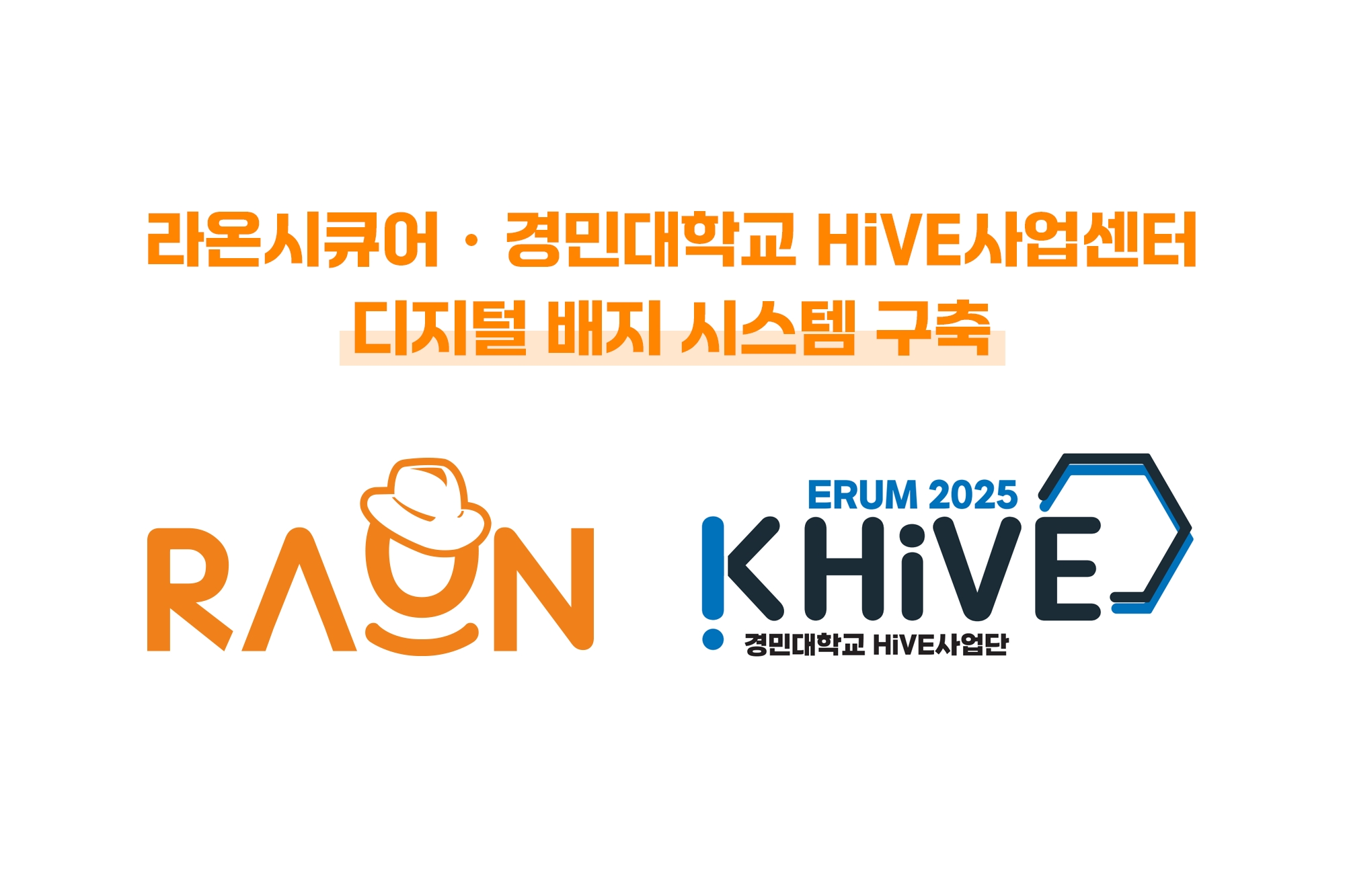 라온시큐어-경민대 HiVE사업센터, 디지털 배지 시스템 구축