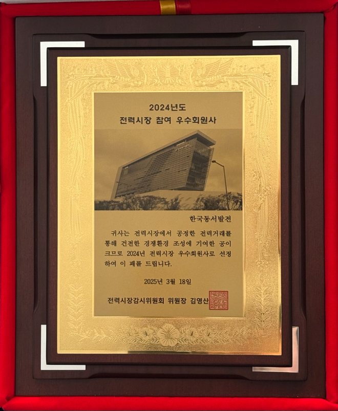 동서발전, 전력시장 감시 우수회원사 선정