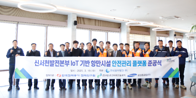 중부발전, 신서천 IoT 기반 항만시설 안전관리플랫폼 준공식 개최