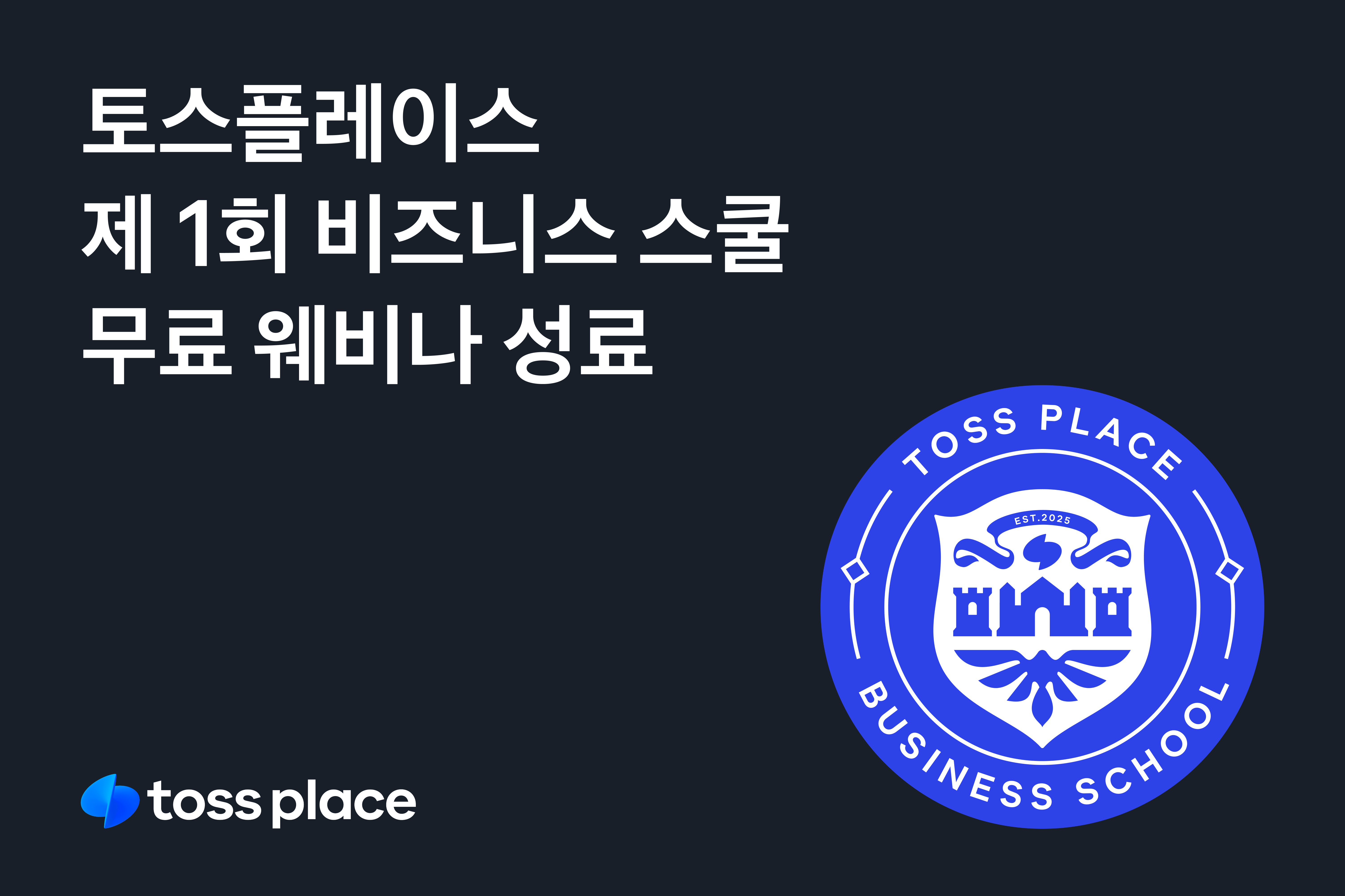 토스플레이스, 제 1회 ‘비즈니스 스쿨’ 개최