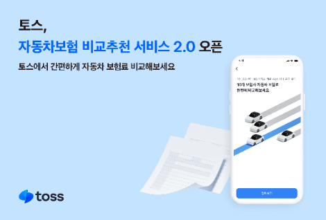 토스, 자동차보험 비교추천 서비스 2.0 오픈