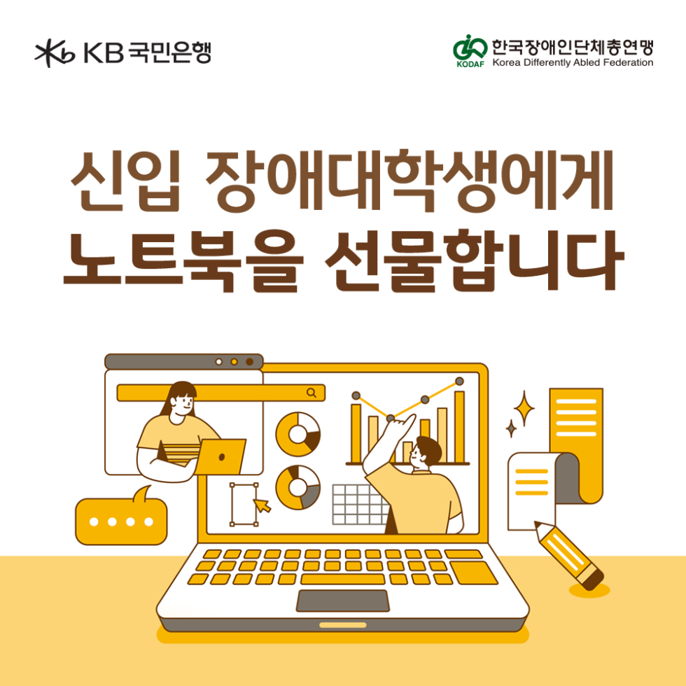 KB국민은행, 신입 장애대학생 노트북 지원