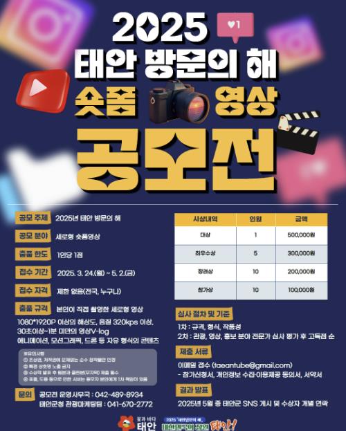 태안 방문의 해 숏폼 영상 공모전 홍보물.