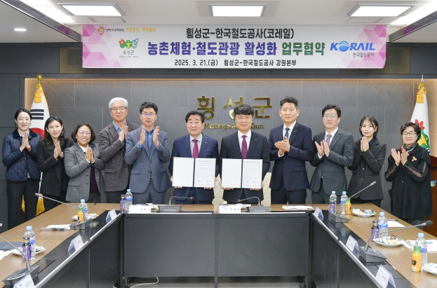 횡성군·한국철도공사 강원본부 업무협약 체결