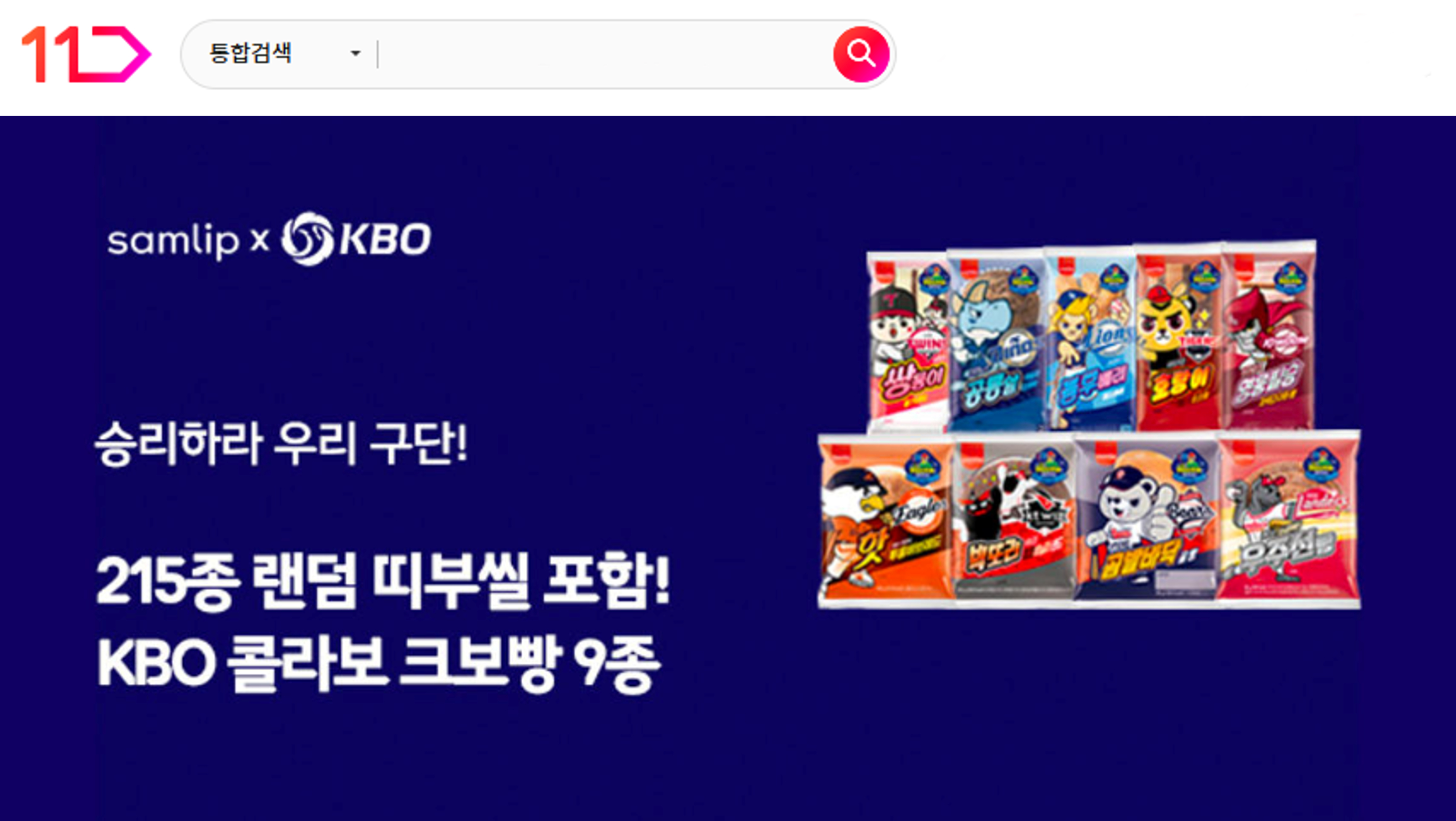 11번가, 구단별 ‘크보(KBO)빵’ 예약 판매 돌입