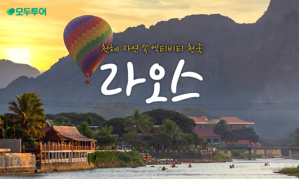 모두투어, '라오스' 기획전 선보여