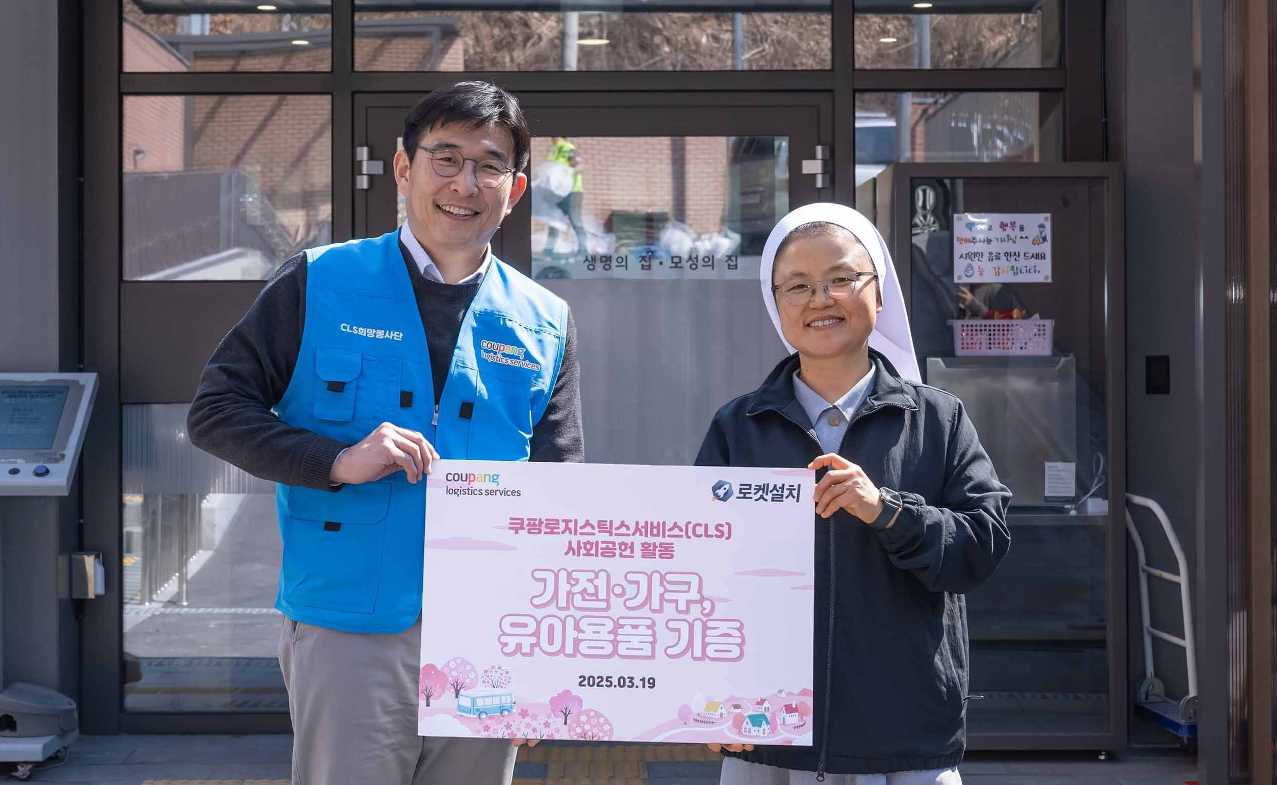 쿠팡로지스틱스서비스, 미혼모·한부모시설 위한 봉사 진행