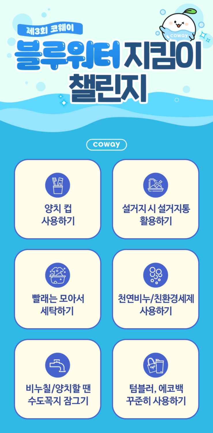 코웨이, ‘제 3회 블루워터 지킴이 챌린지’ 실시