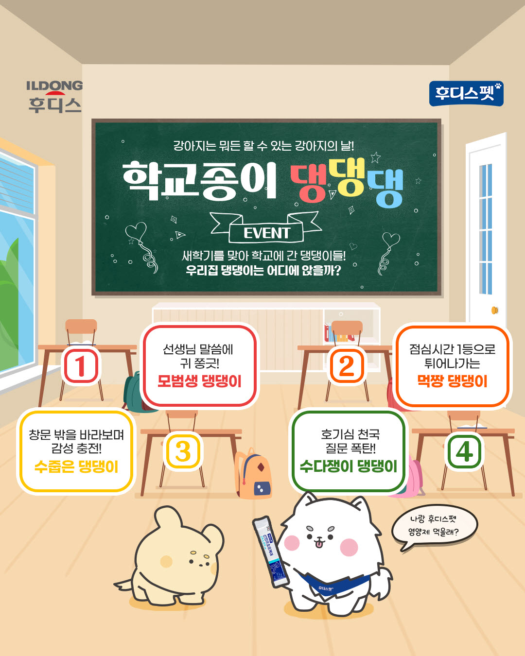 일동후디스 후디스펫, 국제 강아지의 날 기념 SNS 이벤트 실시