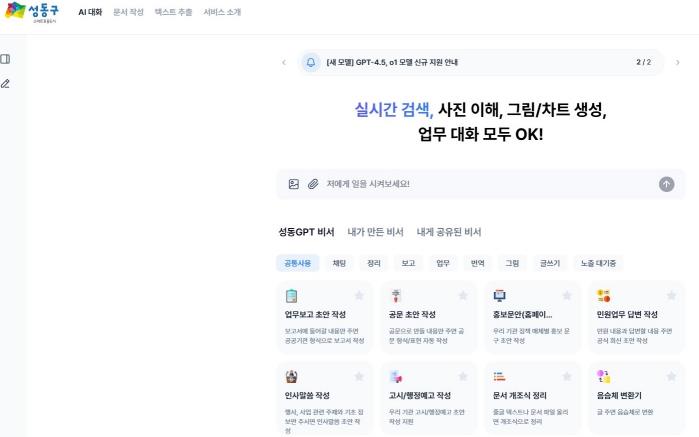 '성동GPT‘의 AI 업무 지원 시스템 화면