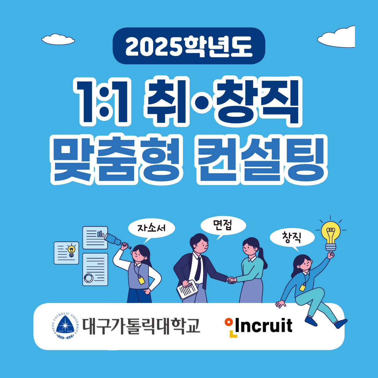 인크루트, 대구가톨릭대와 ‘취창직 전문관’ 실시
