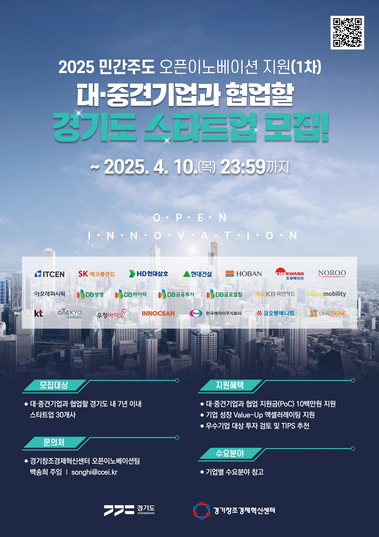 2025 민간주도 오픈이노베이션 포스터