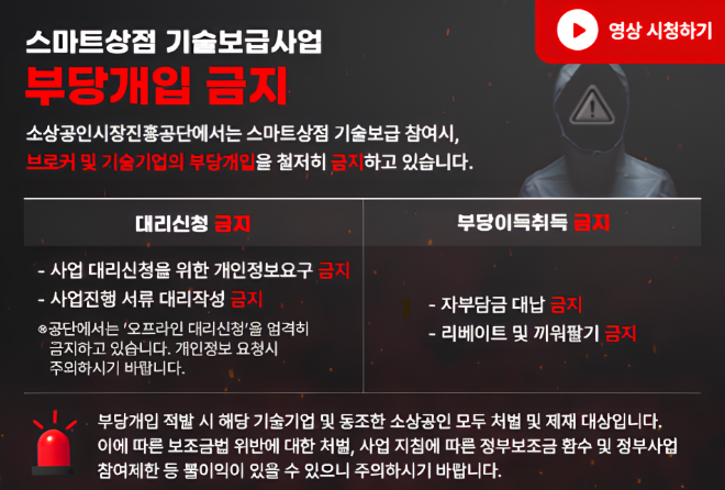 소진공 "스마트상점 기술보급사업 브로커·기술기업의 부당 개입 엄중차단"