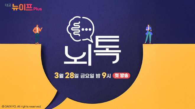 대교 뉴이프Plus, 오리지널 프로그램 ‘뇌톡’ 오는 28일 첫 방송