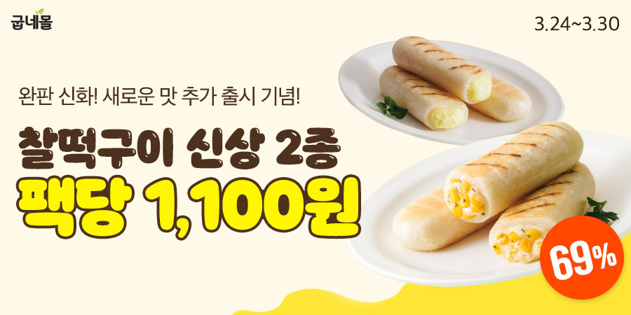 굽네몰, ‘속이꽉찬 찰떡구이’ 2종 선보여