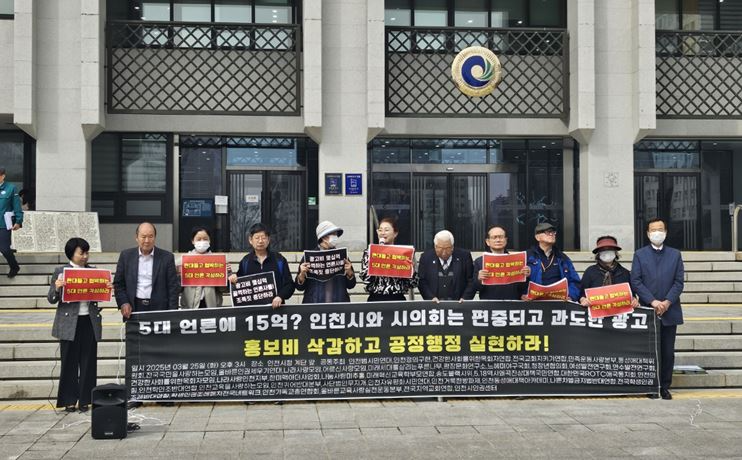 인천범시민단체연합 외 71개 단체가 인천시청 앞에서 가자회견을 열고 “인천시의 불공정한 언론 홍보비 집행”을 강하게 비판하고 있다.