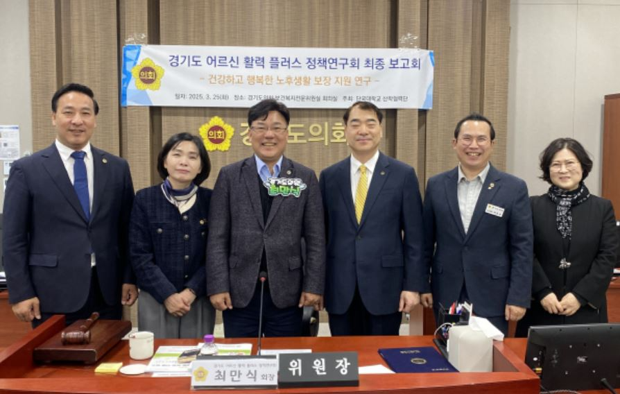 경기도의회 의원 연구단체, 건강하고 행복한 노후생활 보장 지원 연구 개최