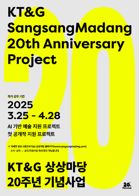 KT&G 상상마당, 20주년 기념 전시 지원 프로젝트 참가자 공모