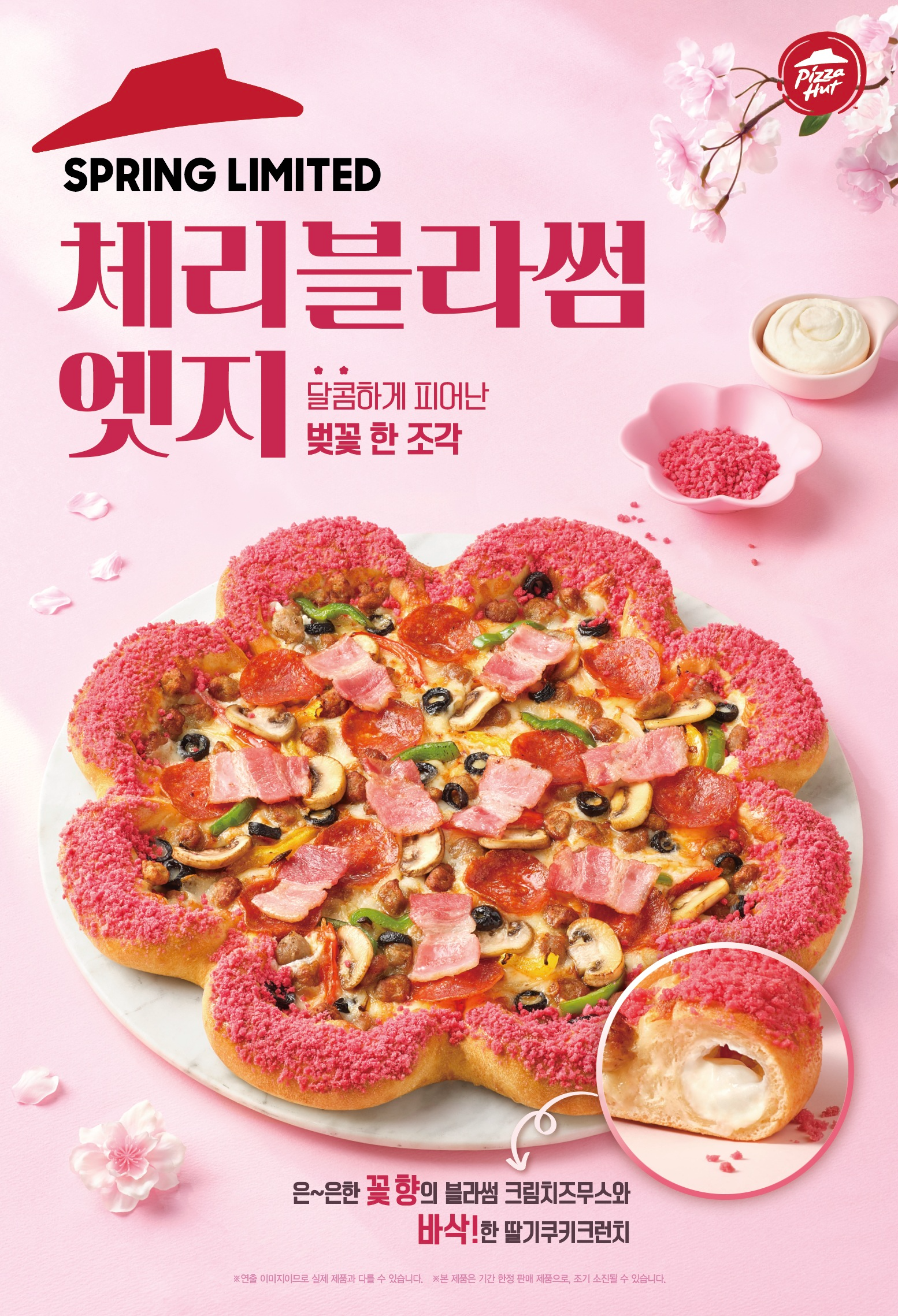 피자헛, 봄 시즌 한정 ‘체리블라썸 엣지’ 선보여