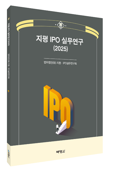 법무법인 지평 자본시장그룹, ‘지평 IPO 실무연구(2025)’ 발간