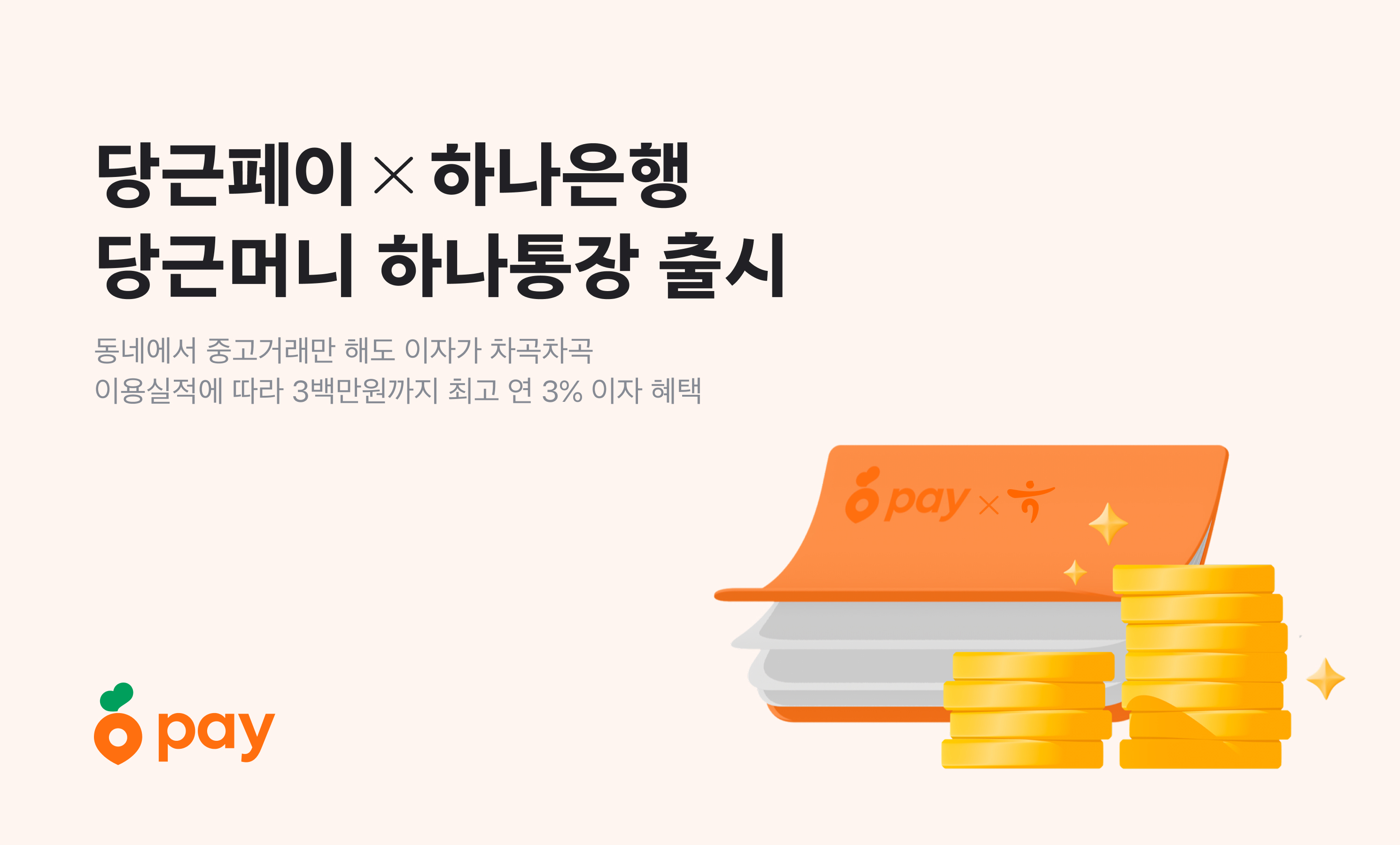 당근페이, ‘당근머니 하나통장’ 출시