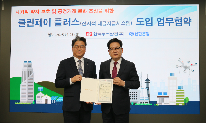 동서발전, 공사대금 체불방지 시스템‘클린페이 플러스’ 도입