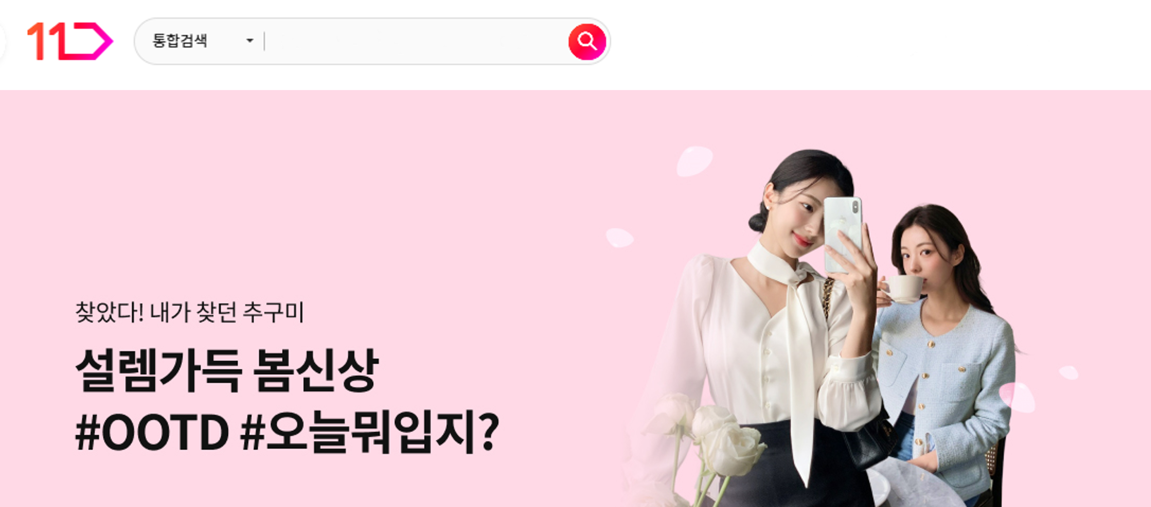 11번가 ‘#오오티디’ 봄 신상품 할인 판매