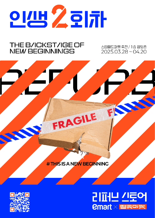 이마트, 리퍼브 스토어 ‘인생 2회차’ 2호점 오픈