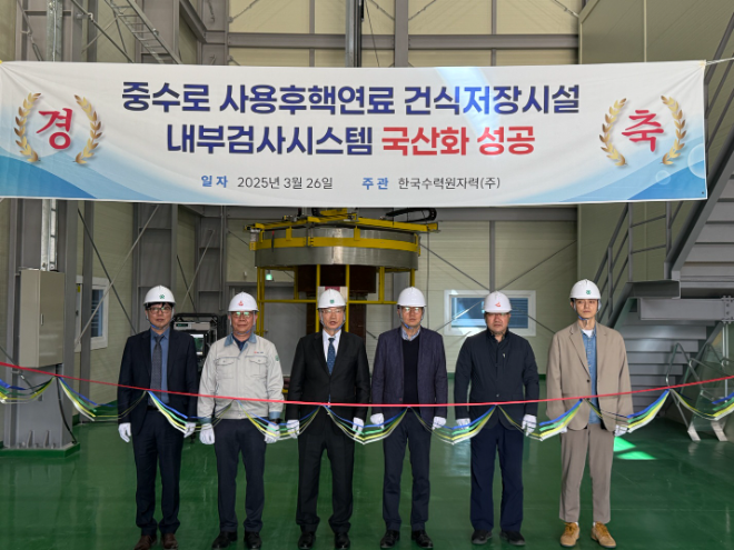 한수원, 중수로 사용후핵연료 건식저장시설 내부검사시스템 국산화