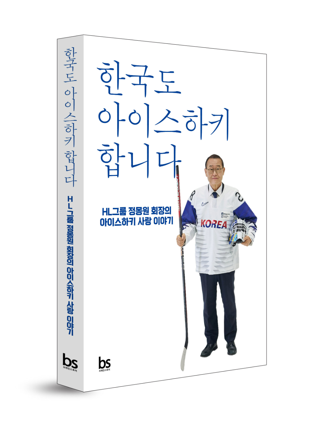 정몽원 HL그룹 회장 에세이 ‘한국도 아이스하키 합니다’ 책 표지.(사진=HL그룹)