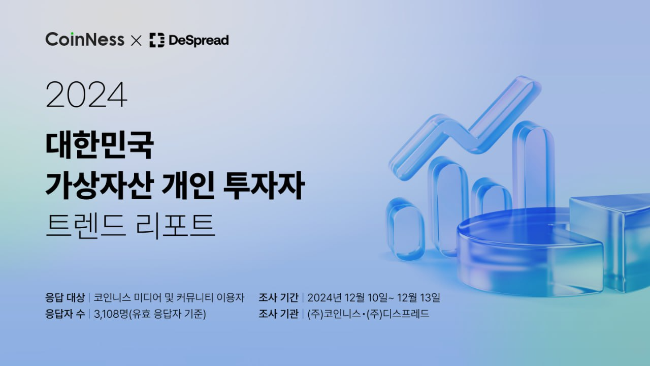 디스프레드-코인니스, 한국 가상자산 투자 트렌드 리포트 발간