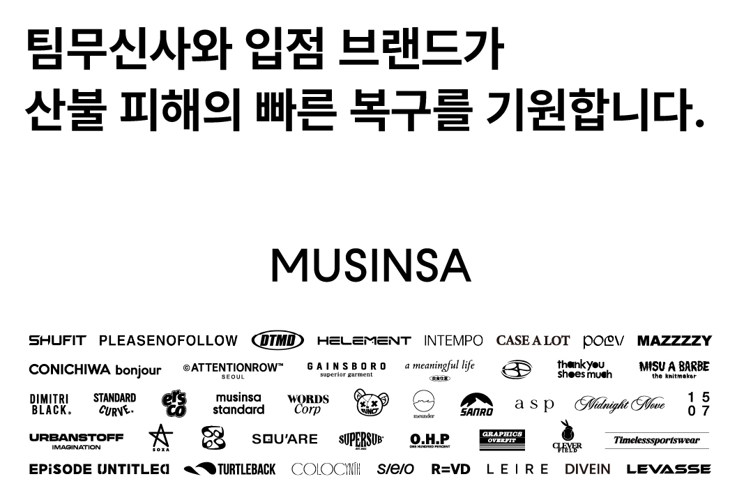 팀무신사, 입점 브랜드와 경북 산불 피해 지역에 의류 기부