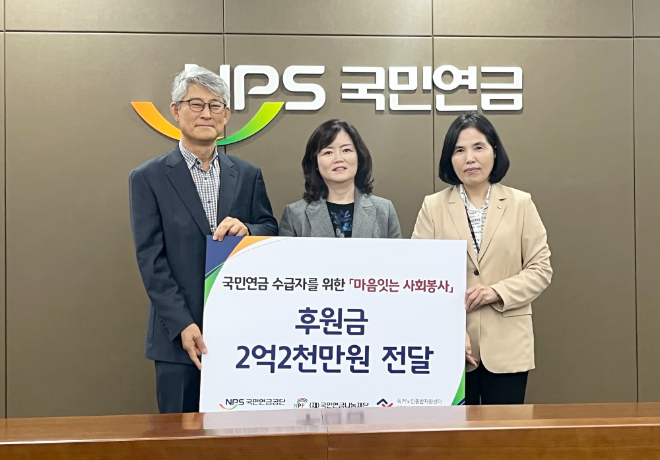 국민연금공단, 저소득 연금수급자 위해 2억 2000만원 후원