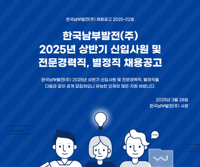 남부발전, 2025년 상반기 신규채용 진행