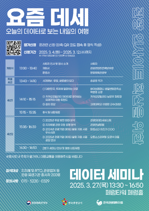 관광공사, ‘요즘 데세’ 세미나 개최