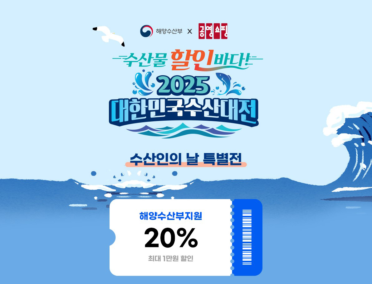 공영홈쇼핑, ‘대한민국 수산대전’ 특별전 실시