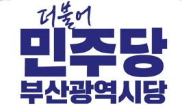 더불어민주당부산시당