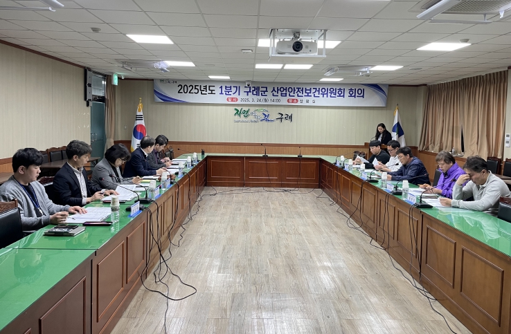 구례군, 2025년도 1분기 산업안전보건위원회 개최